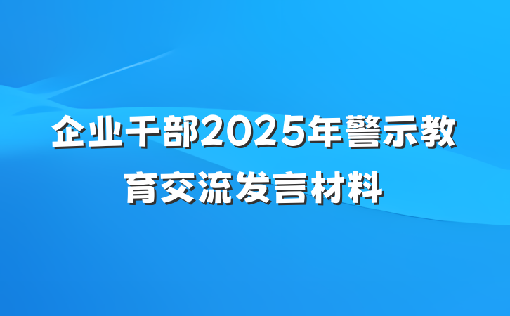 企业干部2025年警示教育交流发言材料