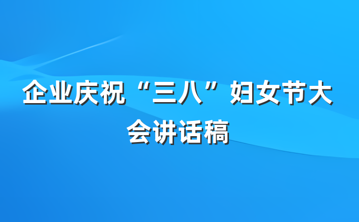 企业庆祝“三八”妇女节大会讲话稿