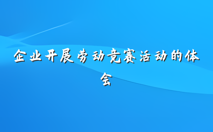 企业开展劳动竞赛活动的体会