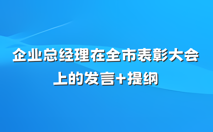 企业总经理在全市表彰大会上的发言 提纲