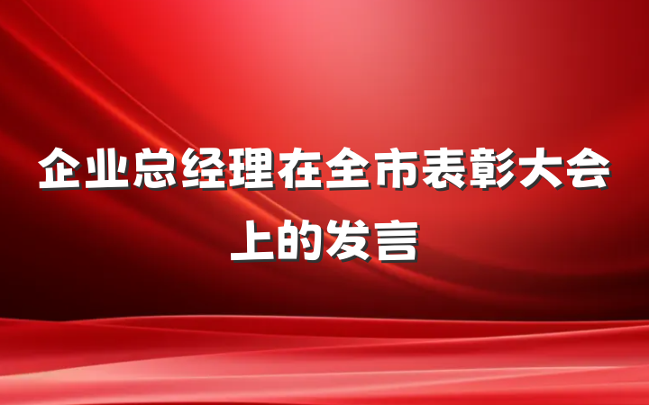 企业总经理在全市表彰大会上的发言