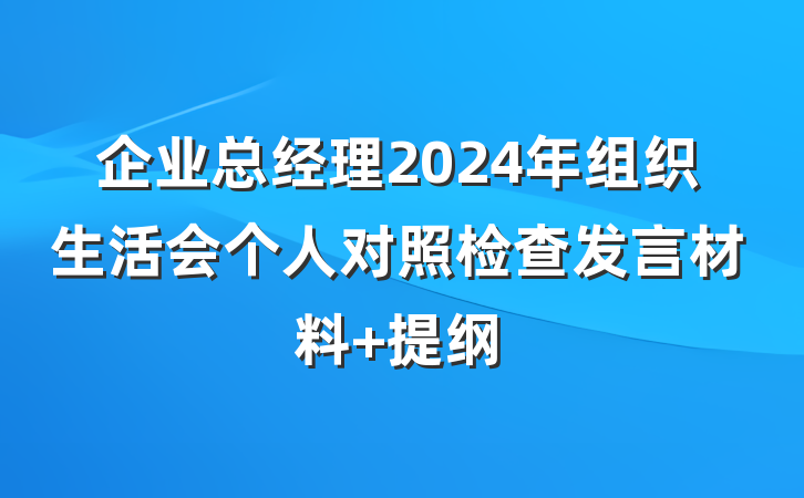 企业总经理2024年组织生活会个人对照检查发言材料 提纲