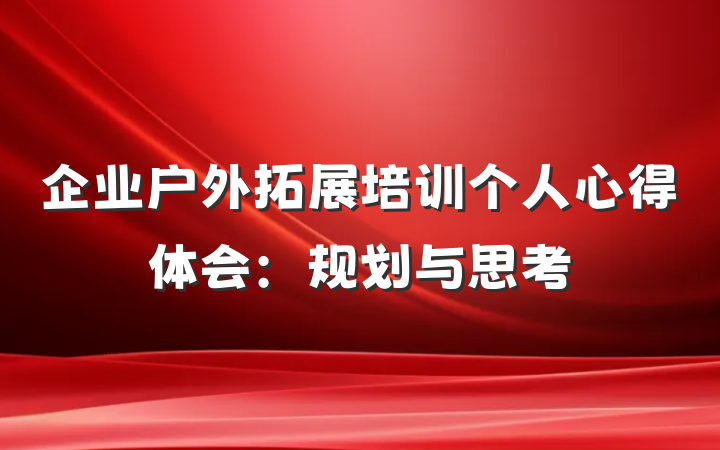 企业户外拓展培训个人心得体会：规划与思考
