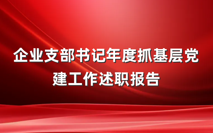 企业支部书记年度抓基层党建工作述职报告