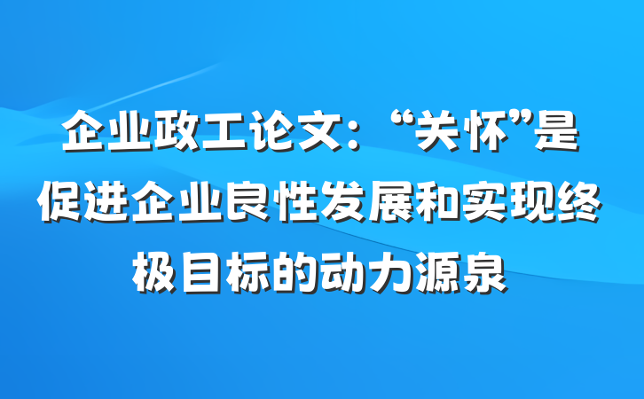 企业政工论文：“关怀”是促进企业良性发展和实现终极目标的动力源泉