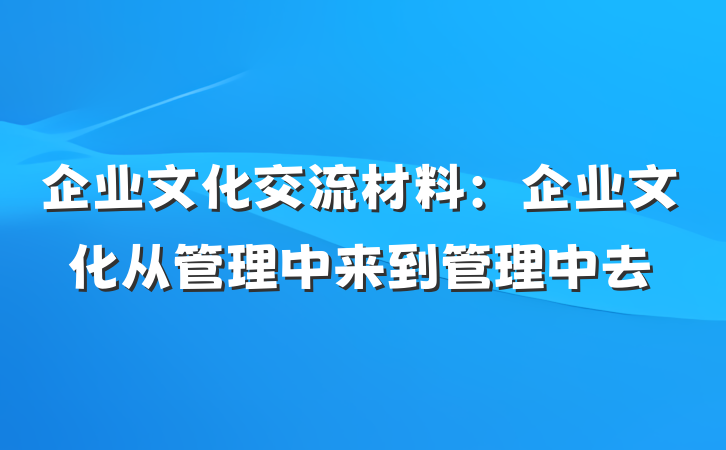企业文化交流材料：企业文化从管理中来到管理中去