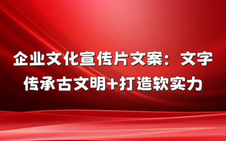 企业文化宣传片文案：文字传承古文明 打造软实力