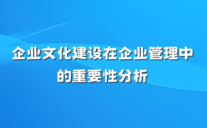 企业文化建设在企业管理中的重要性分析