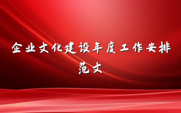企业文化建设年度工作安排范文