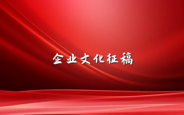 企业文化征稿