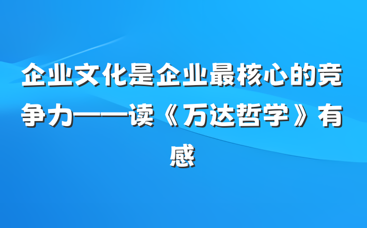 企业文化是企业最核心的竞争力——读《万达哲学》有感