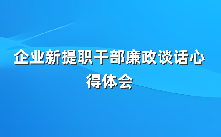 企业新提职干部廉政谈话心得体会