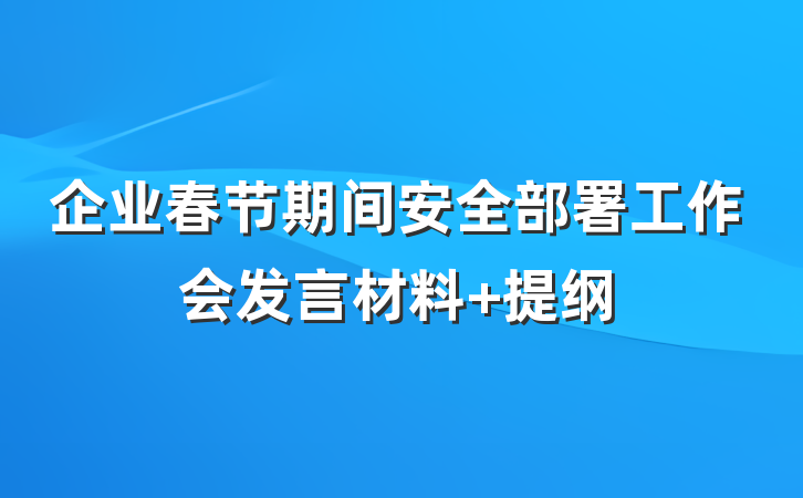 企业春节期间安全部署工作会发言材料 提纲