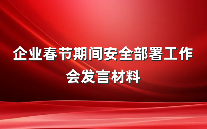 企业春节期间安全部署工作会发言材料