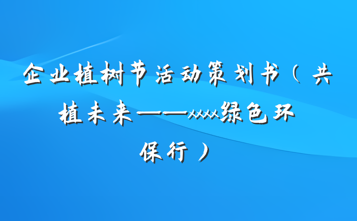 企业植树节活动策划书（共植未来——xxxx绿色环保行）