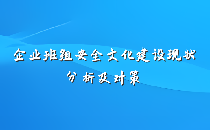 企业班组安全文化建设现状分析及对策
