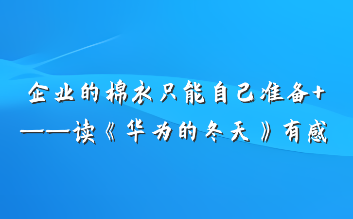 企业的棉衣只能自己准备 ——读《华为的冬天》有感