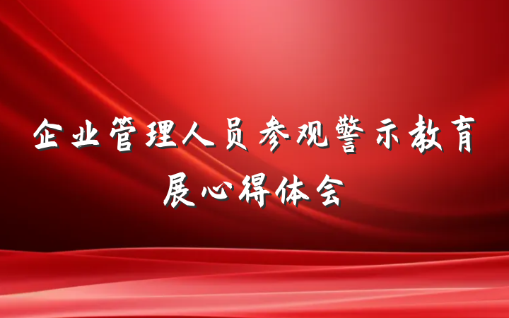 企业管理人员参观警示教育展心得体会