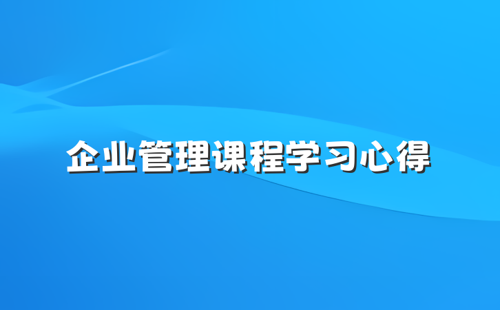 企业管理课程学习心得