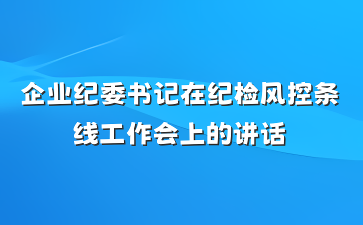 企业纪委书记在纪检风控条线工作会上的讲话