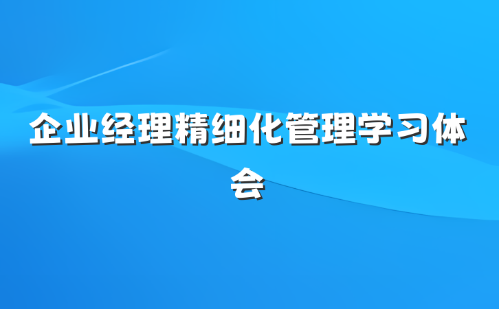 企业经理精细化管理学习体会