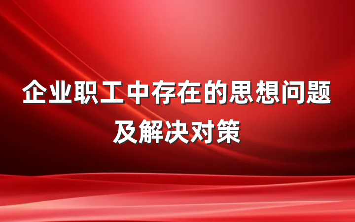 企业职工中存在的思想问题及解决对策
