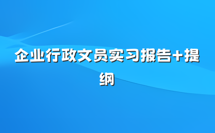 企业行政文员实习报告 提纲