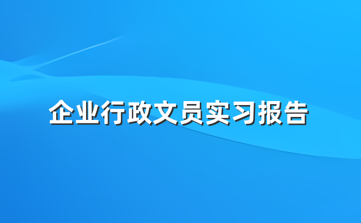 企业行政文员实习报告
