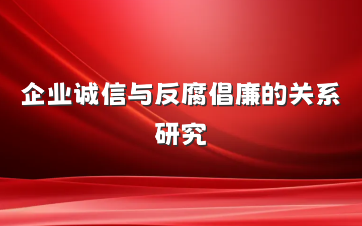 企业诚信与反腐倡廉的关系研究