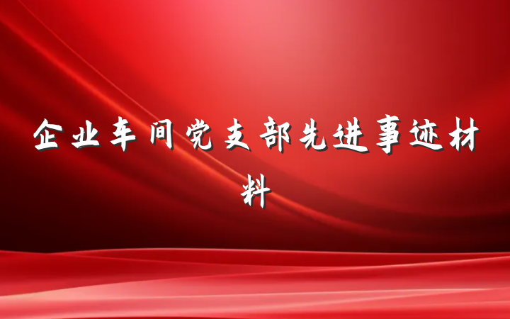 企业车间党支部先进事迹材料