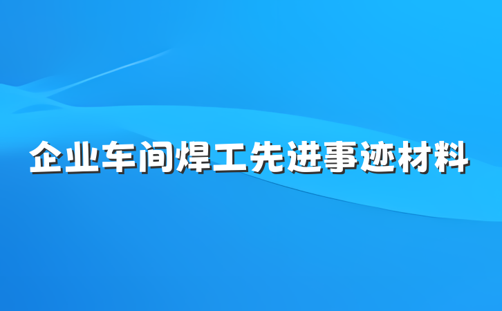 企业车间焊工先进事迹材料