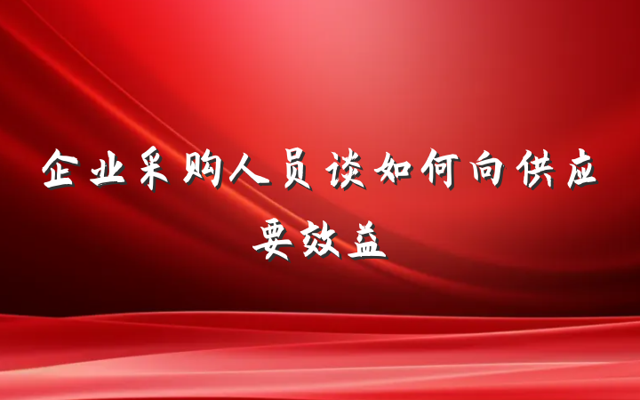 企业采购人员谈如何向供应要效益