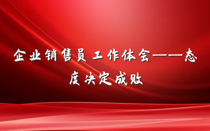 企业销售员工作体会——态度决定成败
