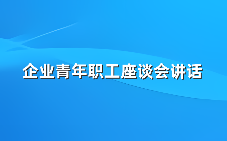 企业青年职工座谈会讲话