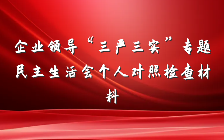 企业领导“三严三实”专题民主生活会个人对照检查材料