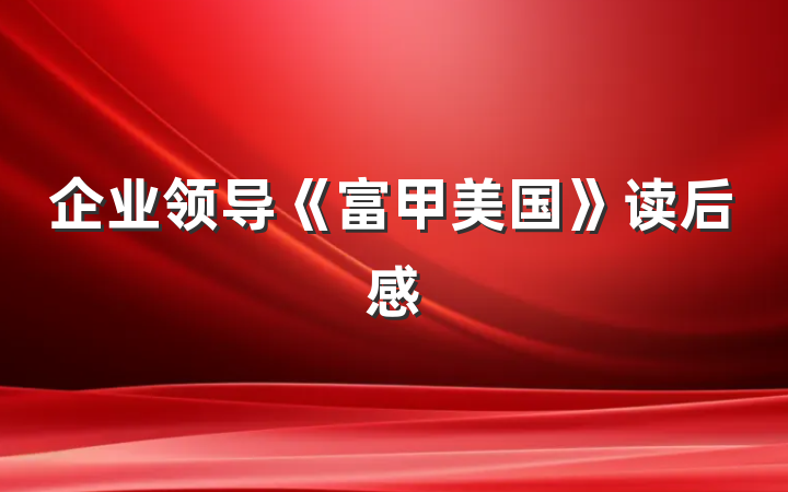 企业领导《富甲美国》读后感