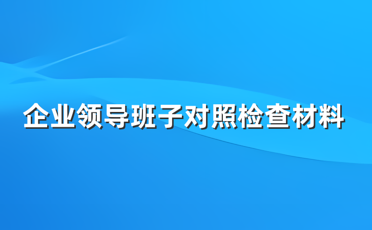 企业领导班子对照检查材料