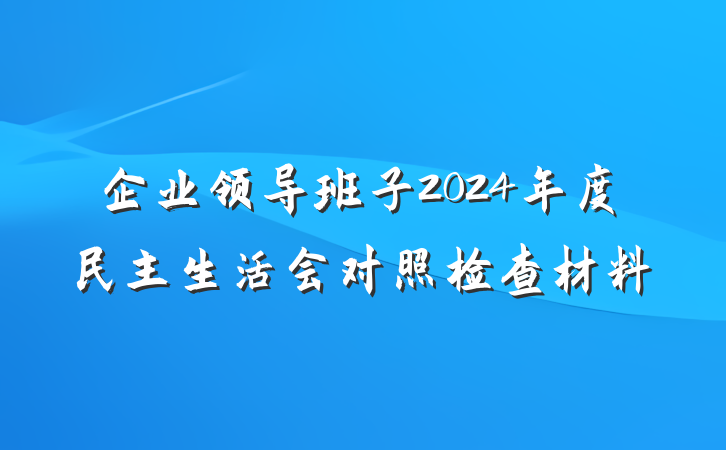 企业领导班子2024年度民主生活会对照检查材料