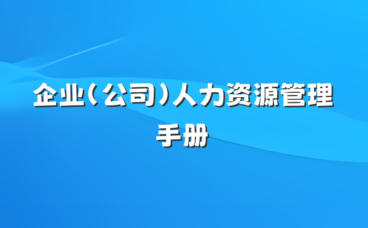 企业（公司）人力资源管理手册