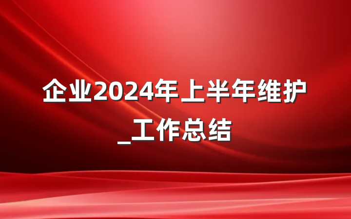 企业2024年上半年维护_工作总结
