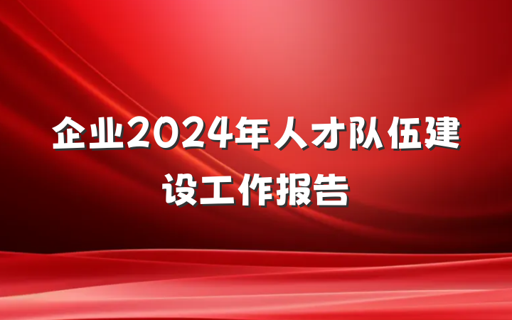 企业2024年人才队伍建设工作报告