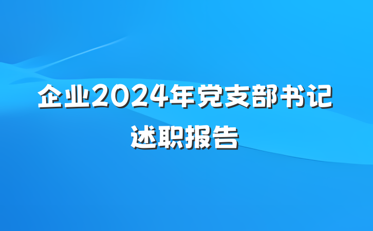 企业2024年党支部书记述职报告