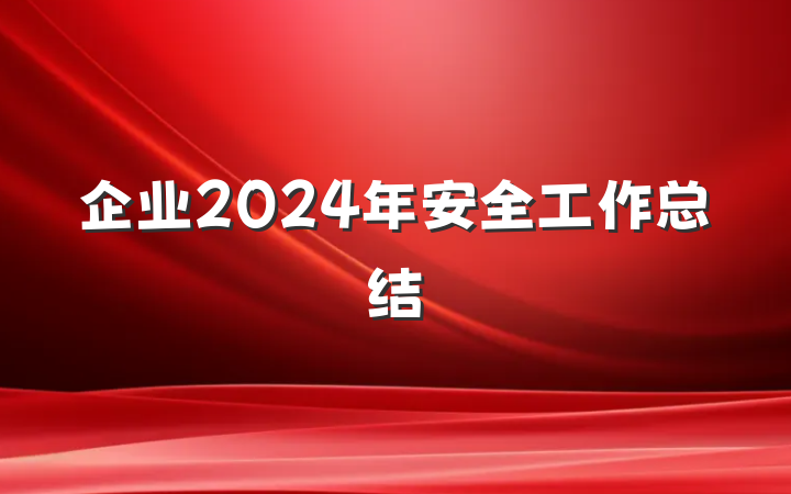 企业2024年安全工作总结