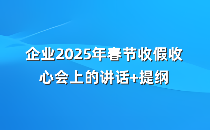 企业2025年春节收假收心会上的讲话 提纲