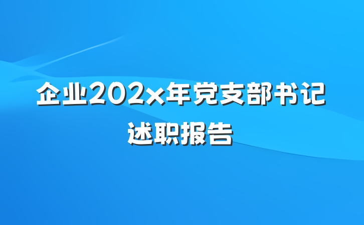 企业202x年党支部书记述职报告
