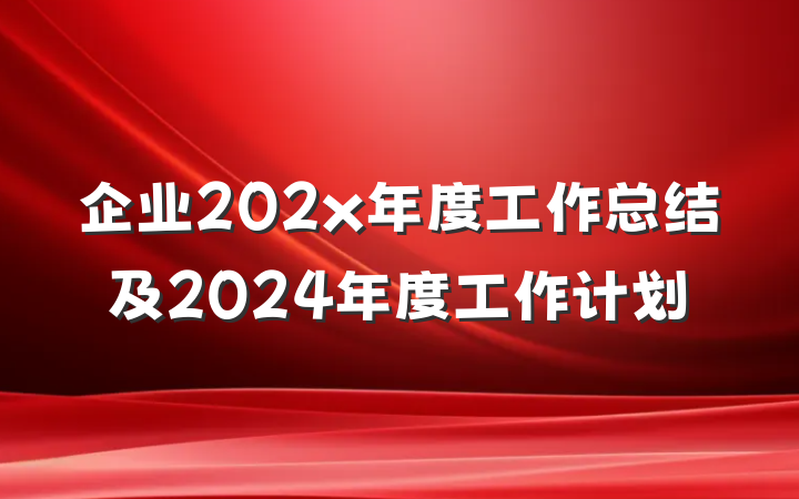 企业202x年度工作总结及2024年度工作计划