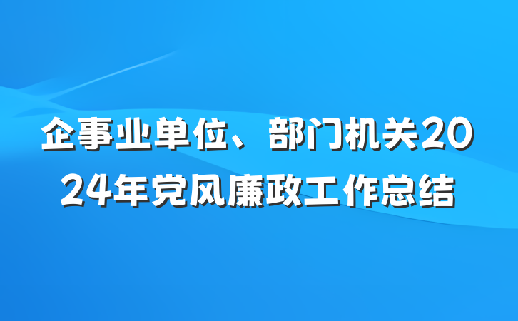 企事业单位、部门机关2024年党风廉政工作总结