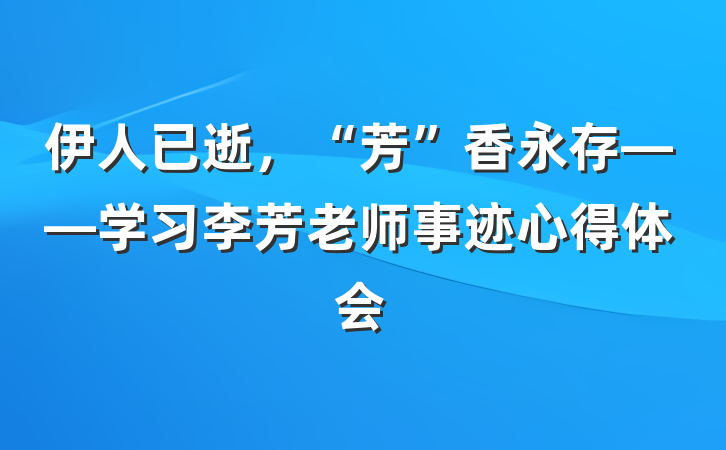 伊人已逝，“芳”香永存——学习李芳老师事迹心得体会