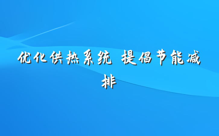 优化供热系统　提倡节能减排