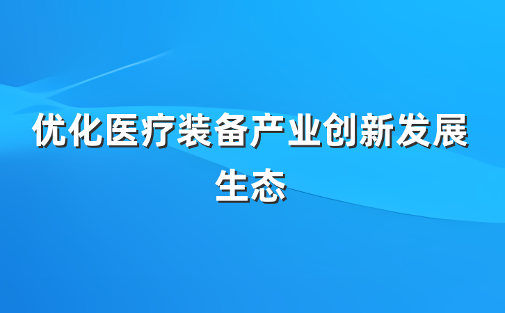 优化医疗装备产业创新发展生态